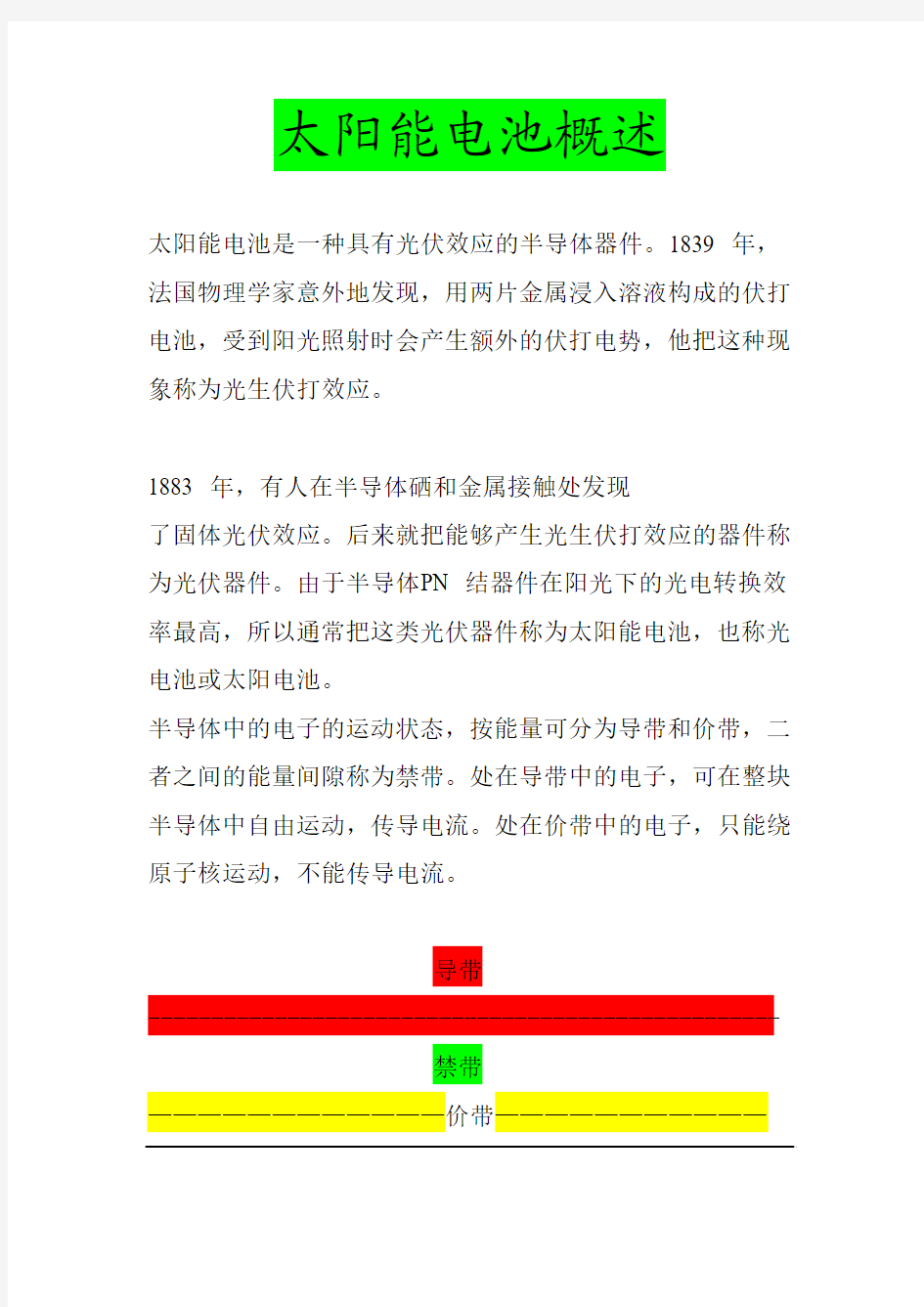 太阳能电池概述