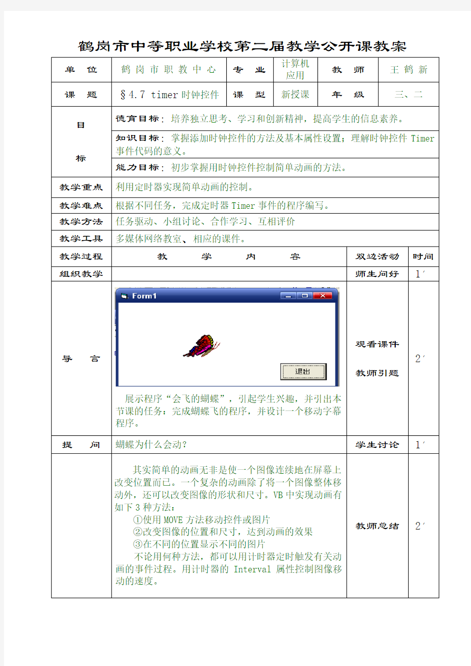 VB6.0中时钟控件详案