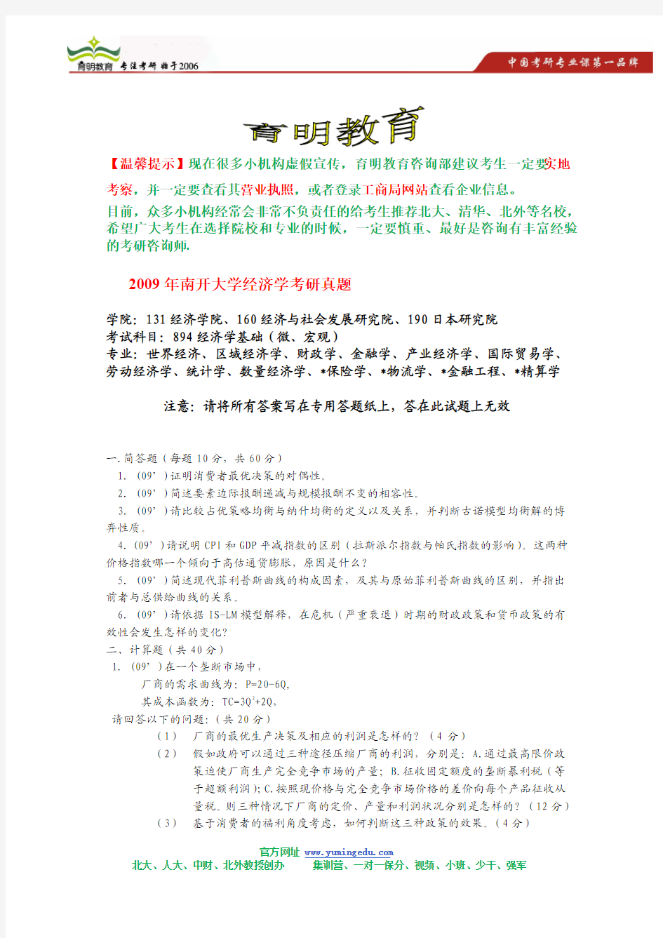 2009年南开大学经济学综合考研真题及答案解析