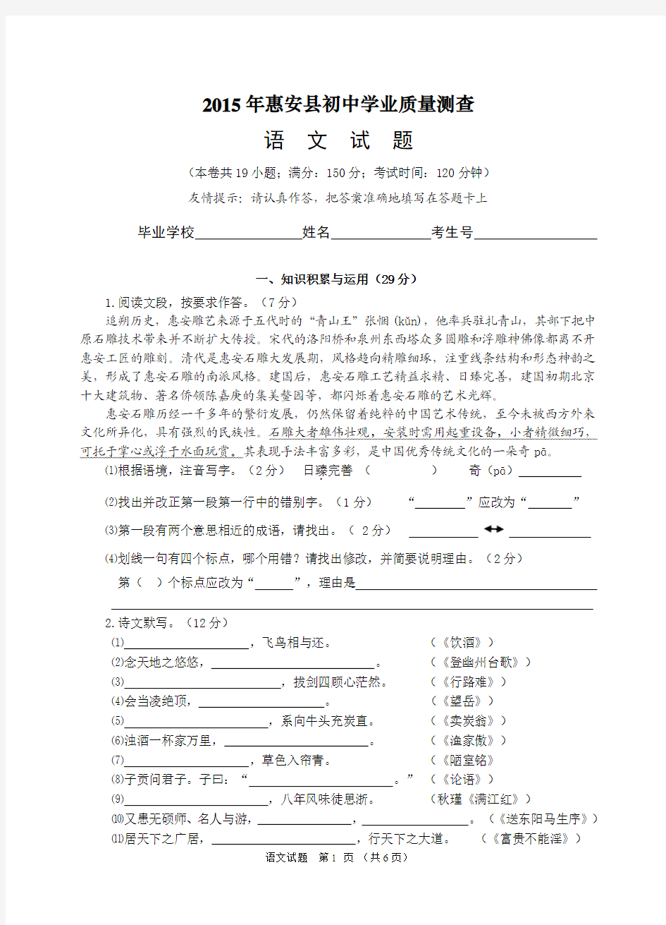 2015年惠安县初中学业质量检查语文试卷及答案