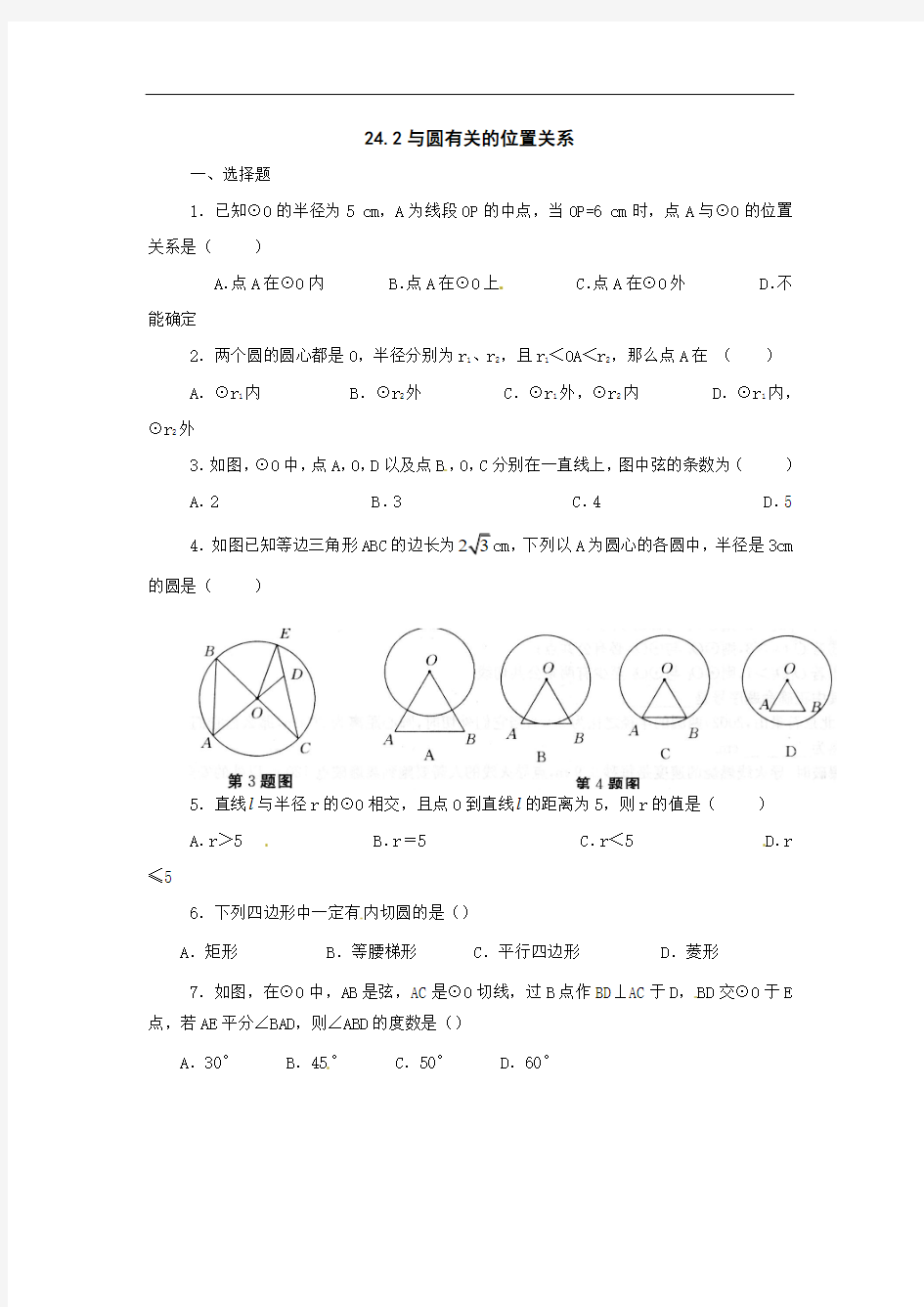 数学：人教版九年级上 24.2与圆有关的位置关系同步练习(人教新课标九年级上)