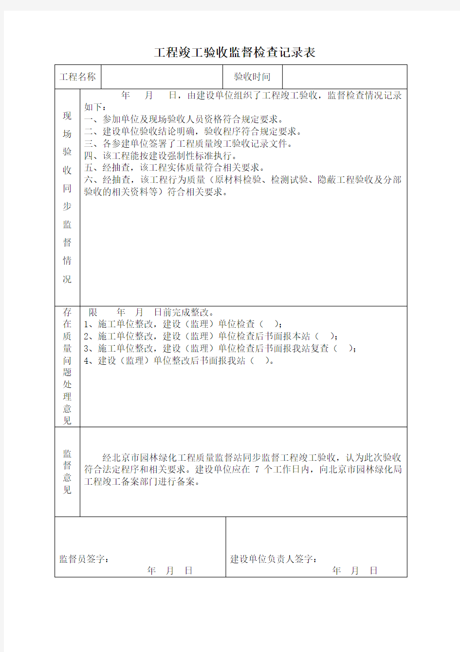 工程竣工验收监督检查记录表