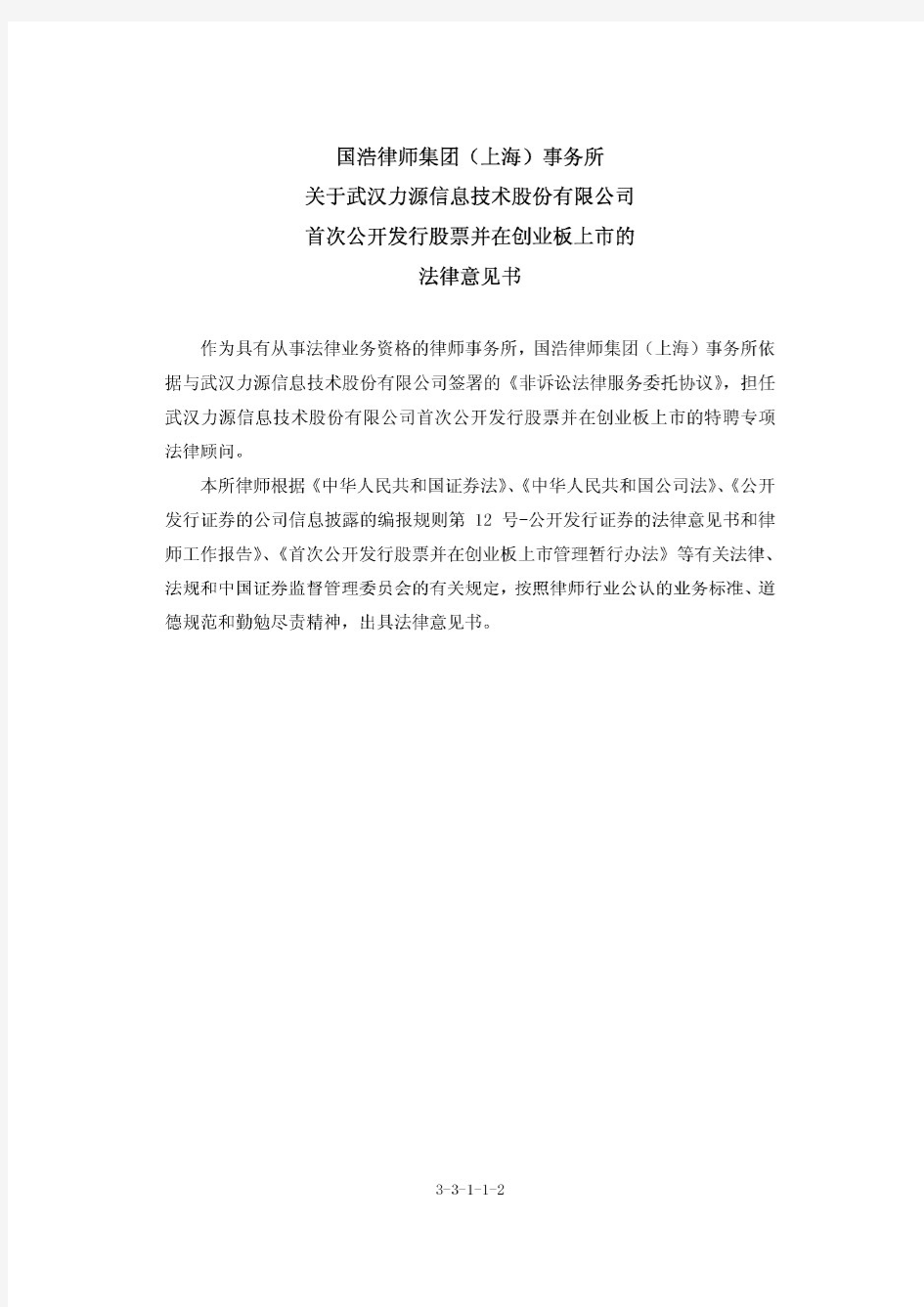 力源信息：国浩律师集团(上海)事务所关于公司首次公开发行股票并在创业板上市的法律意见书 2011-01-26