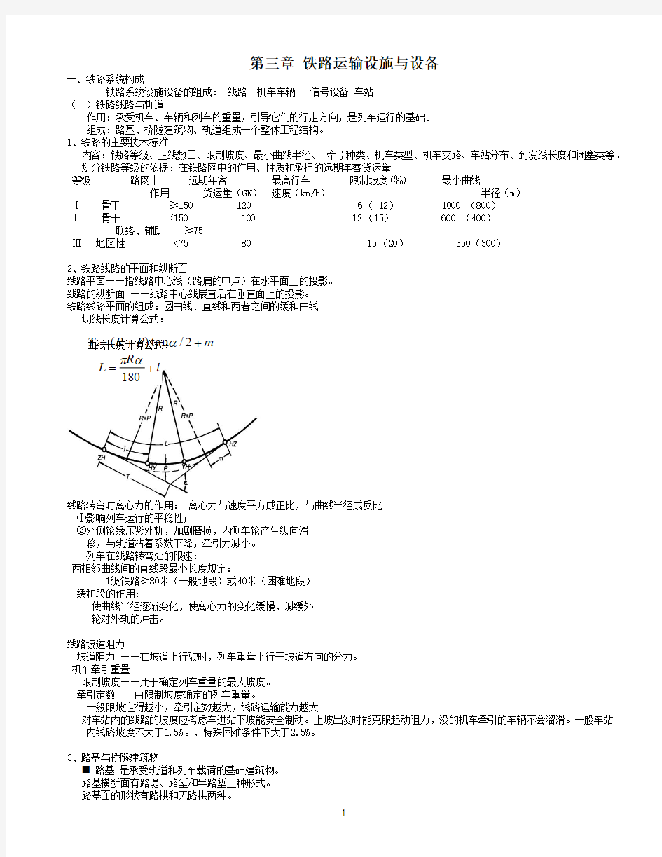 第三章 铁路运输设施与设备