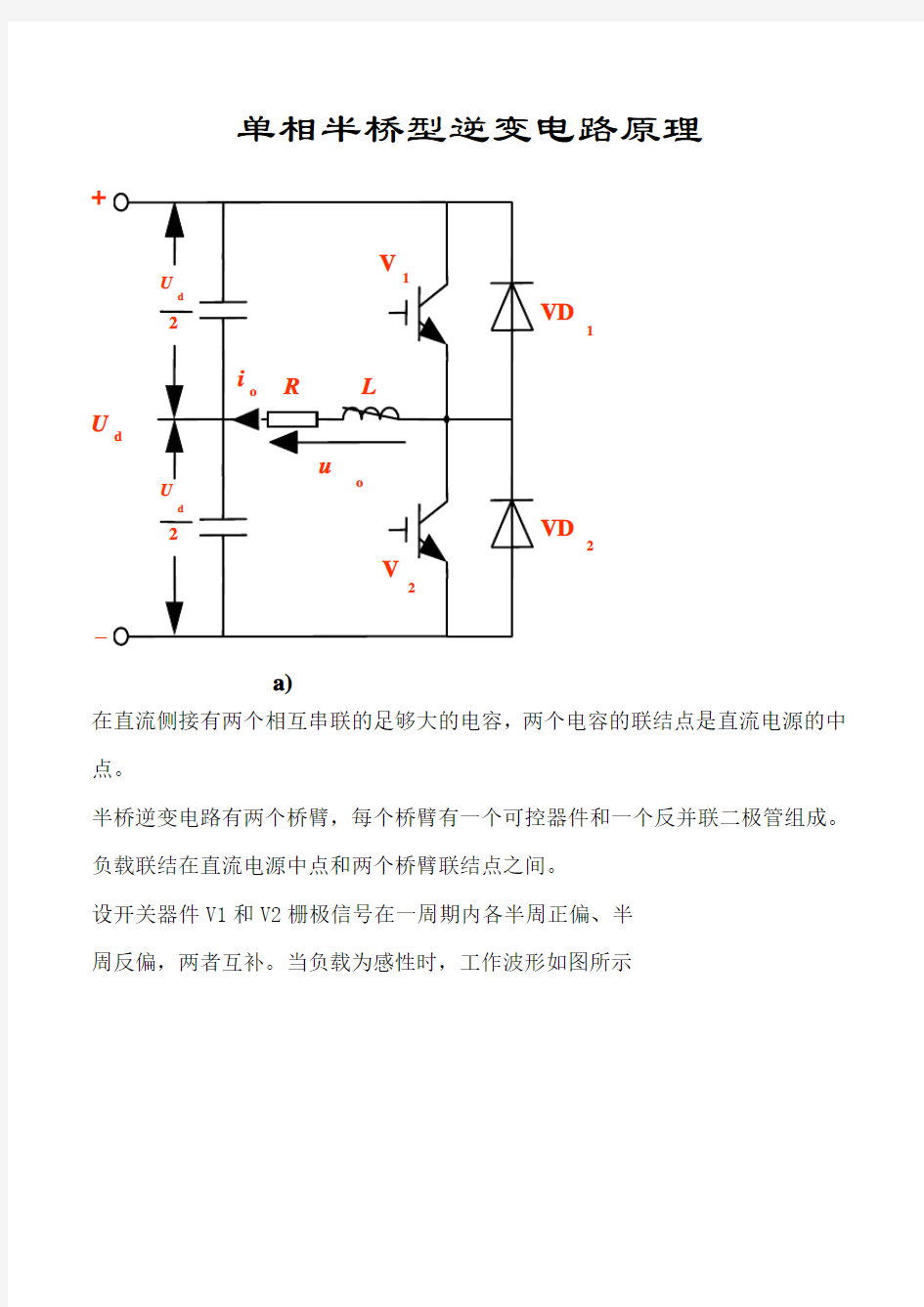 单相半桥型逆变电路原理