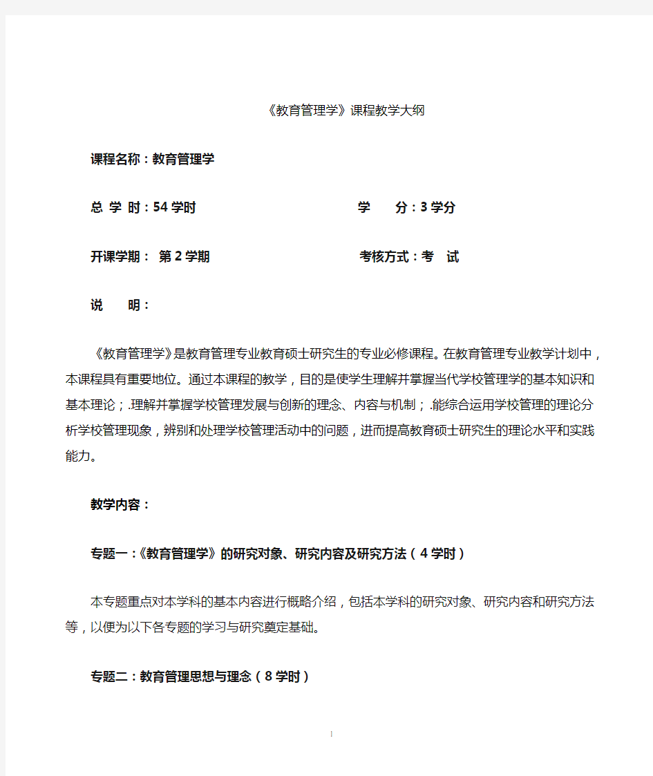 教育管理学课程教学大纲