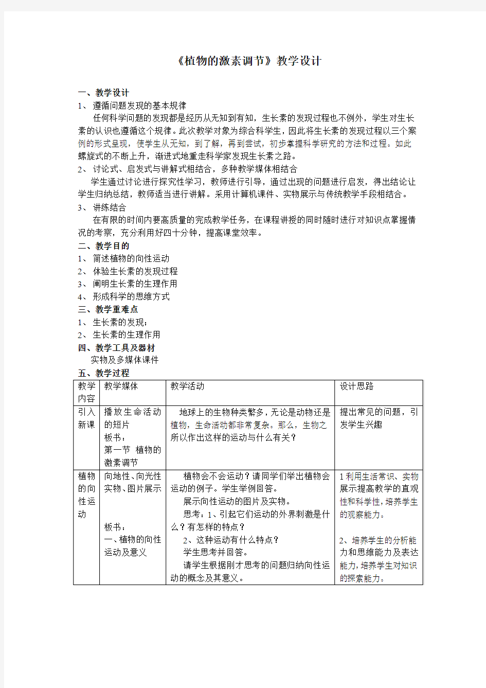 植物的激素调节教学设计