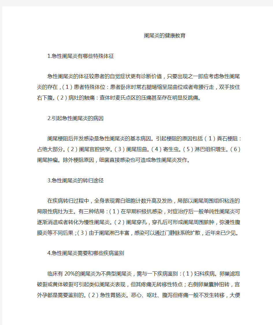 阑尾炎的健康教育