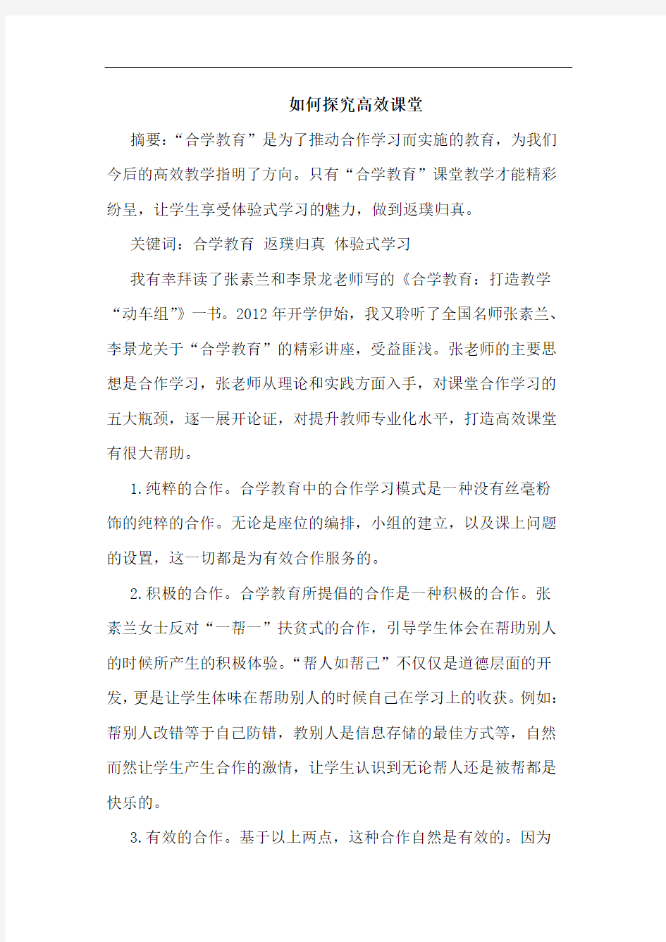 如何探究高效课堂