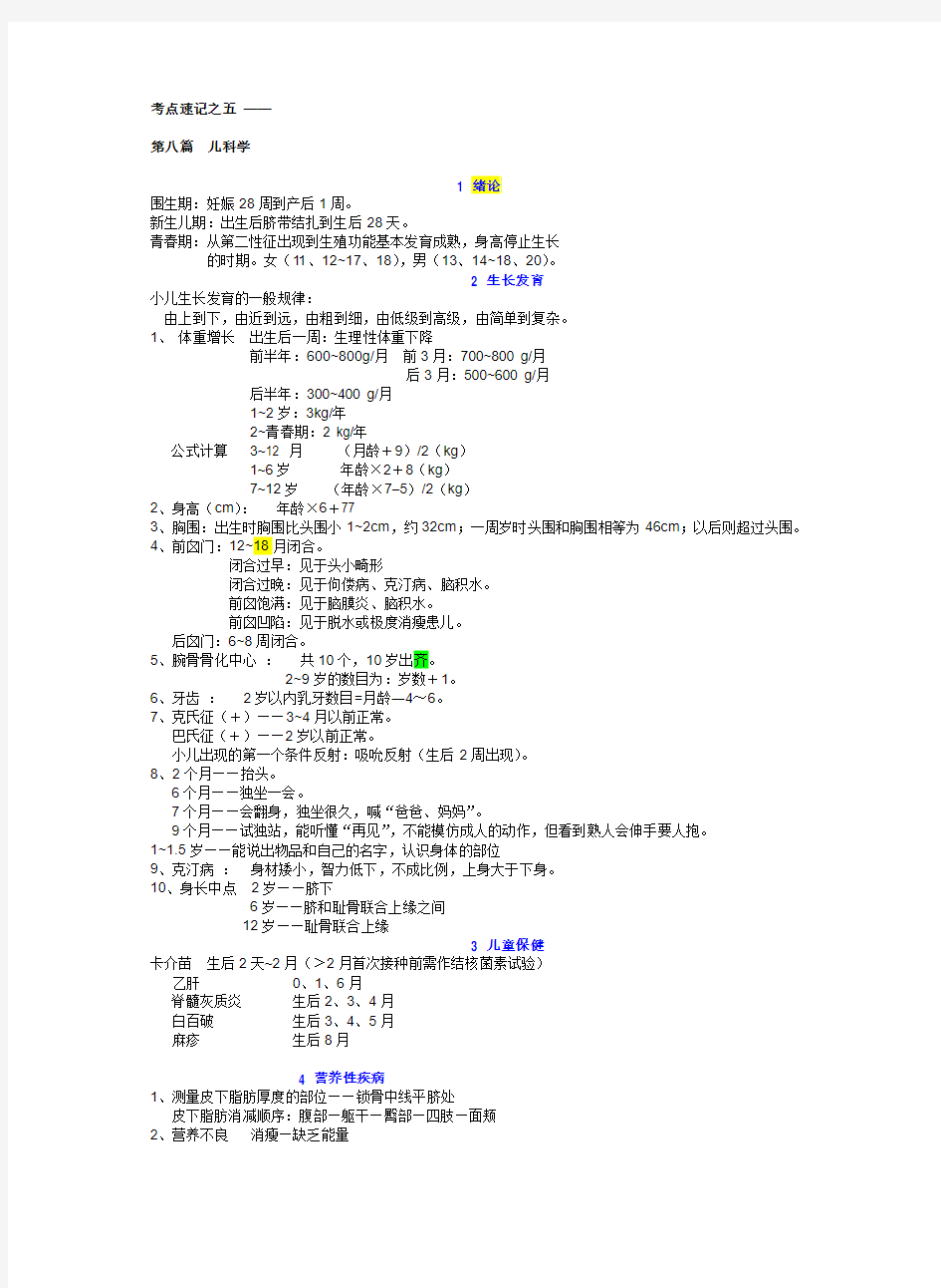 执业医师儿科学考点