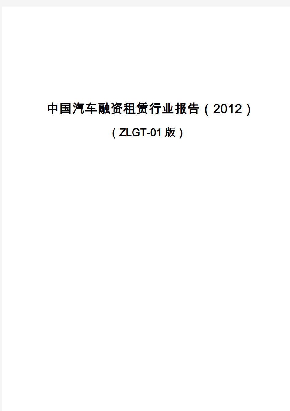 中国汽车融资租赁行业报告(2012)