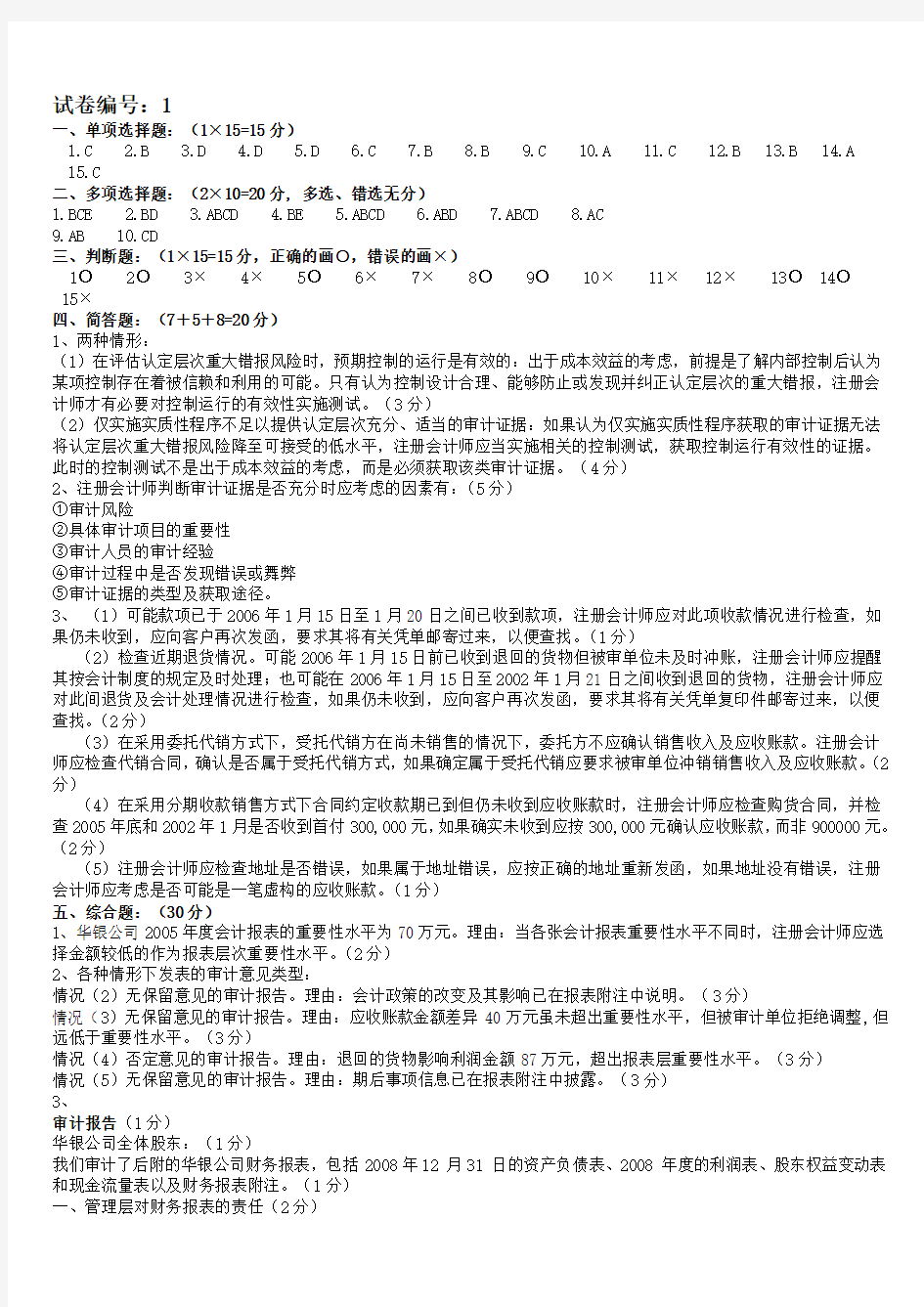 长沙理工大学试卷标准答案(审计)