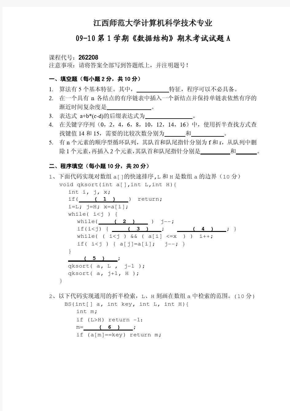 数据结构期末考试试题及答案