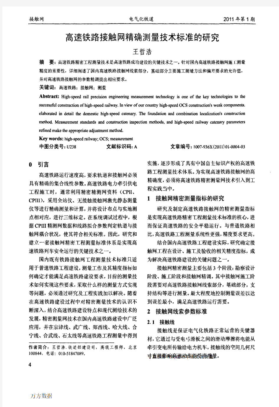 高速铁路接触网精确测量技术标准的研究