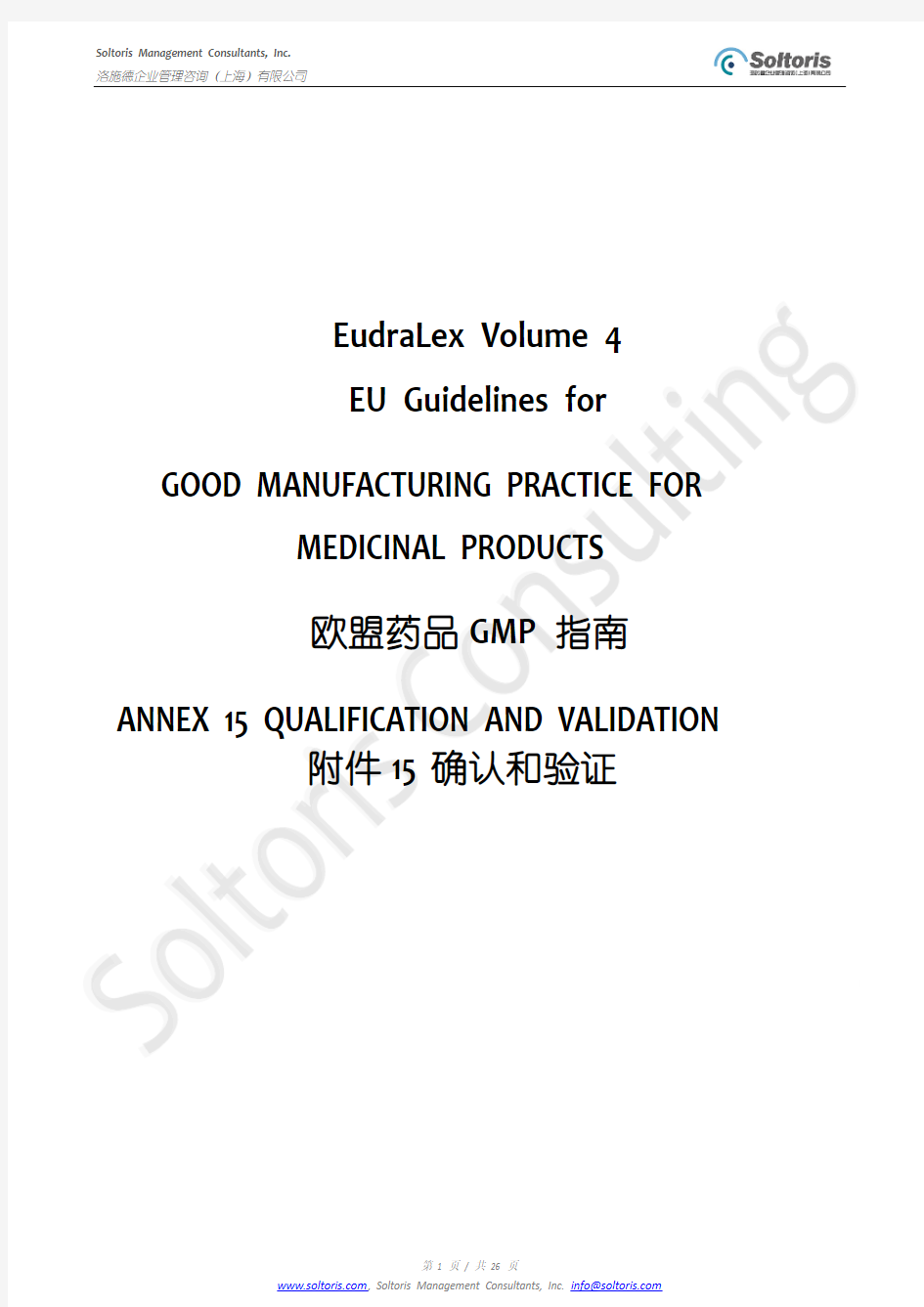 EU GMP 指南附件15 - 确认和验证 2015年最新版