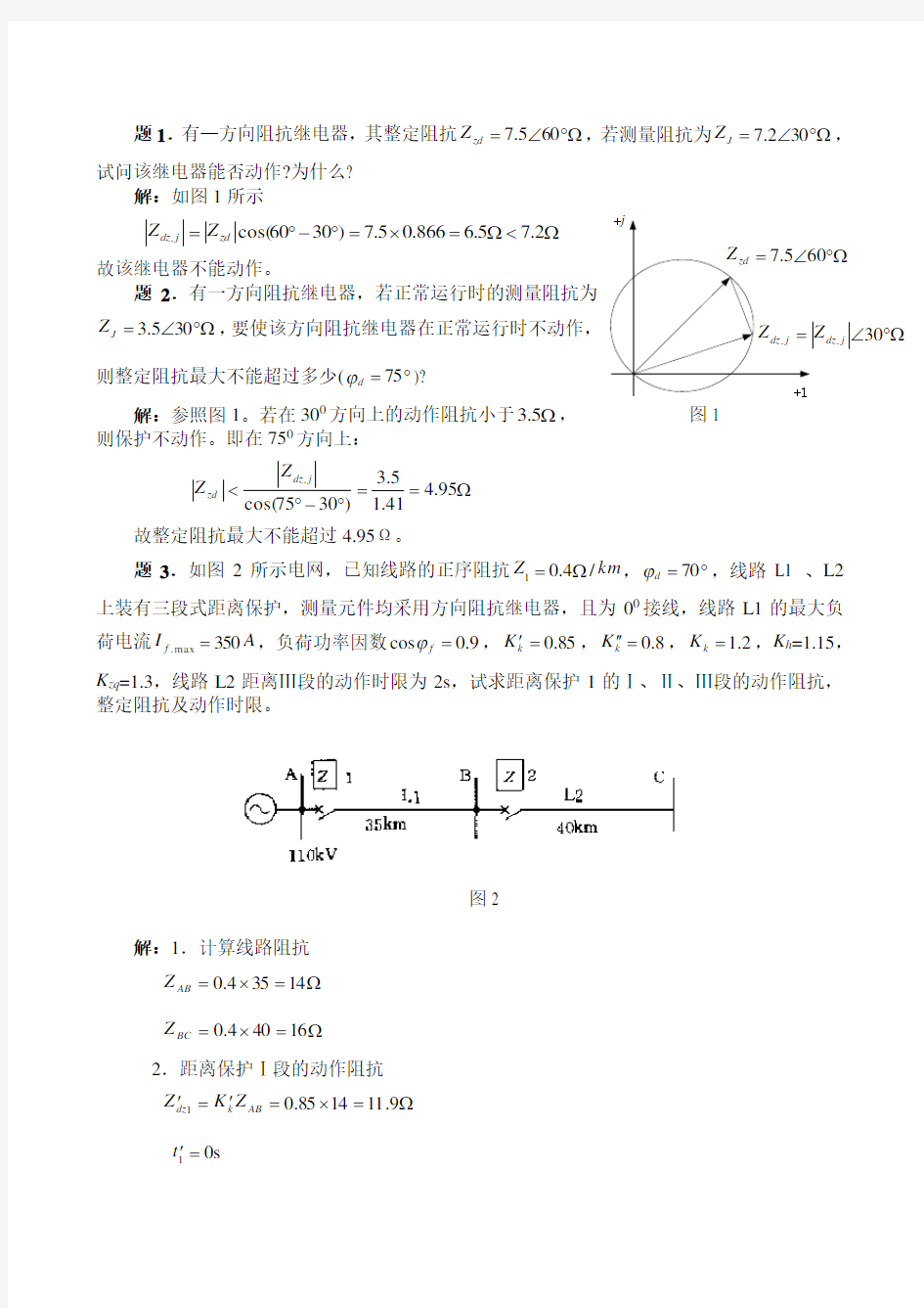 距离保护习题解答