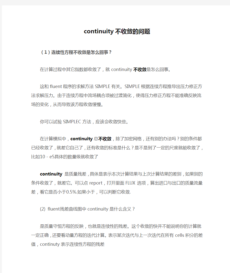 fluent过来人经验谈之continuity不收敛的问题