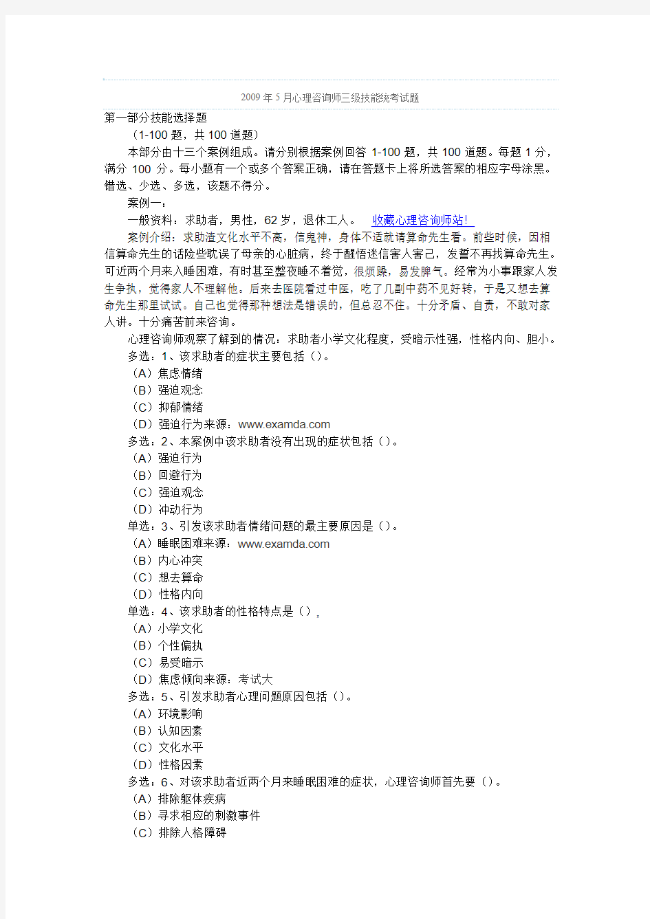 心理咨询师考试真题2009年05月技能案例