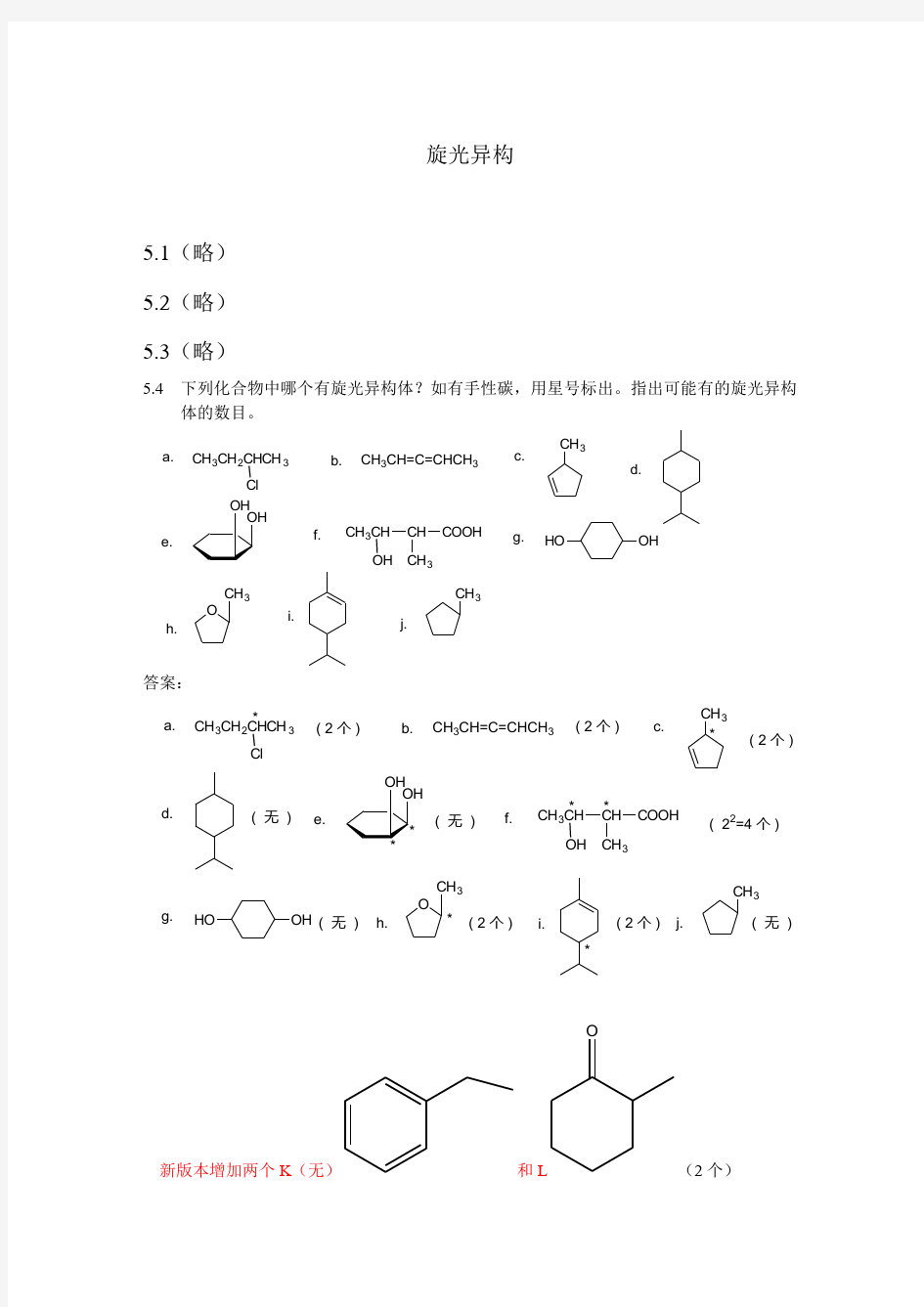 有机化学第五章习题答案