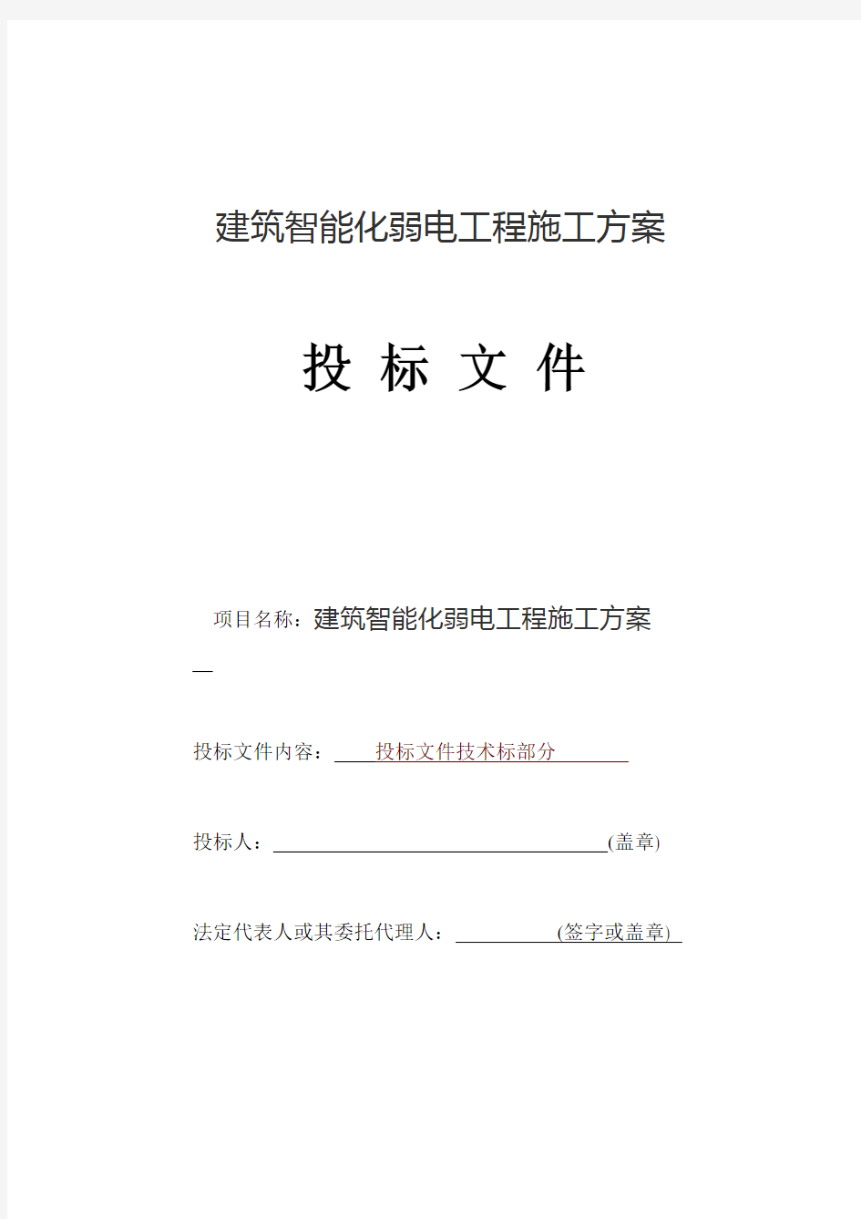 建筑智能化弱电工程施工方案