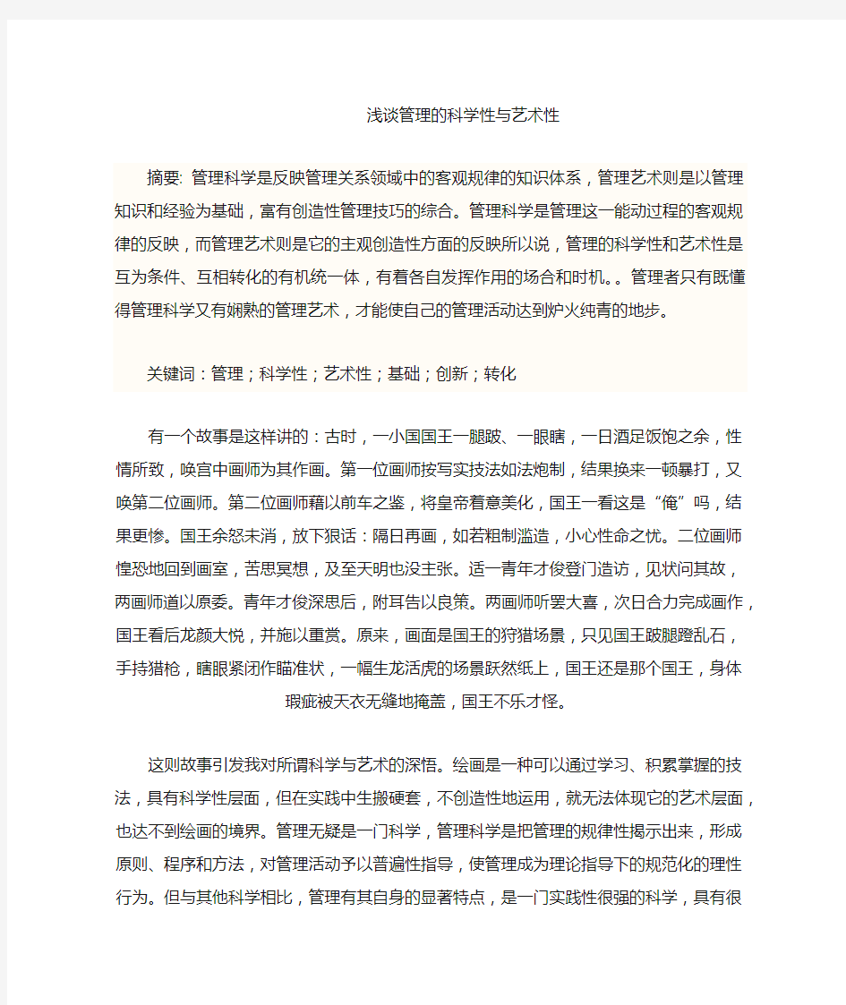 浅谈管理的科学性与艺术性