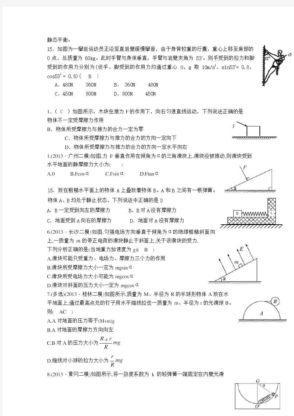 共点力平衡  静态平衡和动态平衡