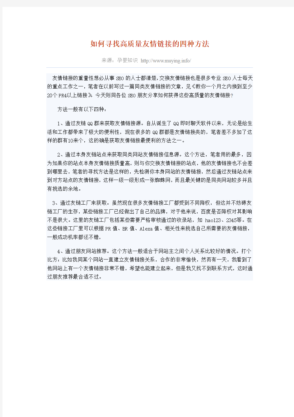 如何寻找高质量友情链接的四种方法