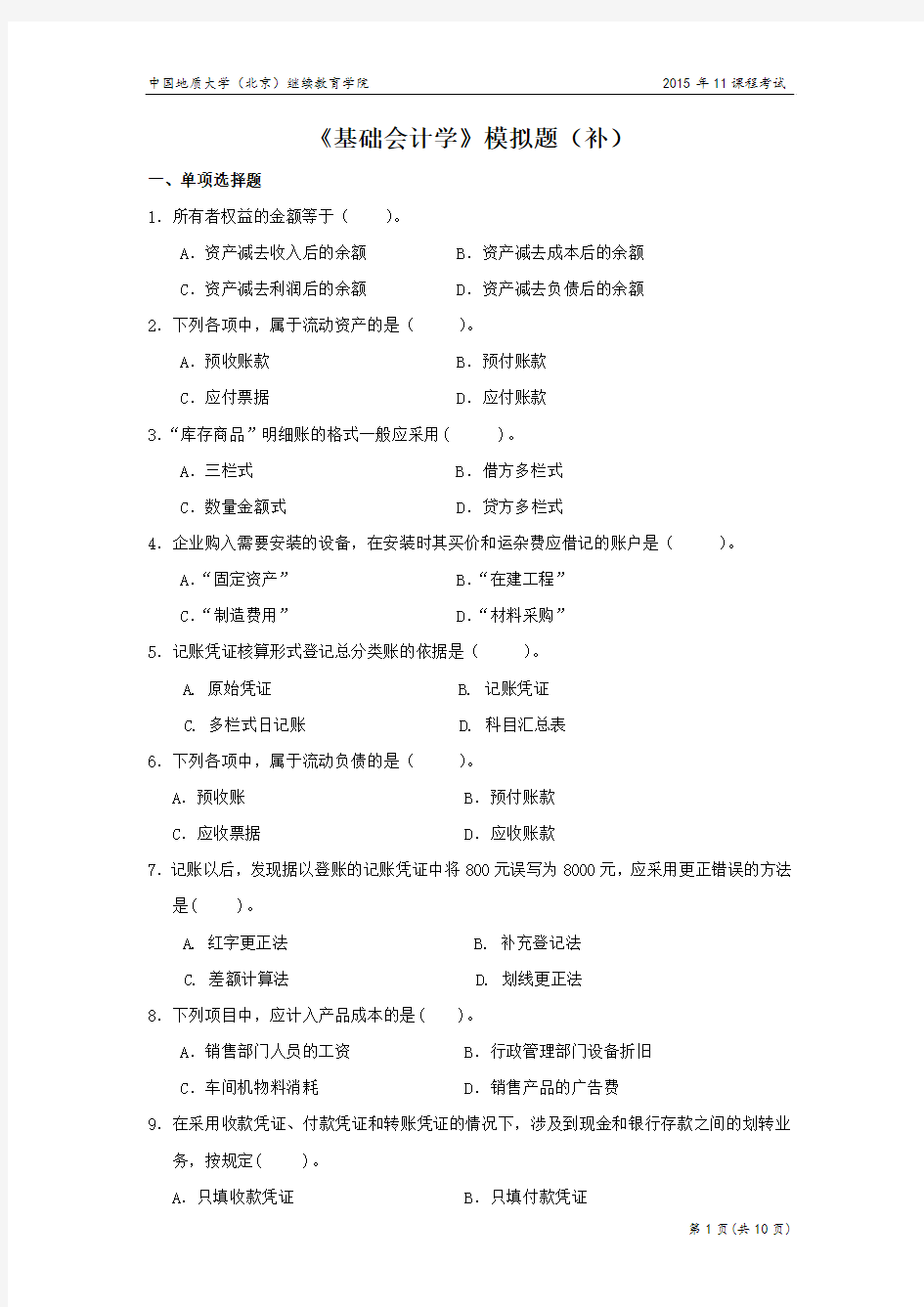 基础会计学模拟题