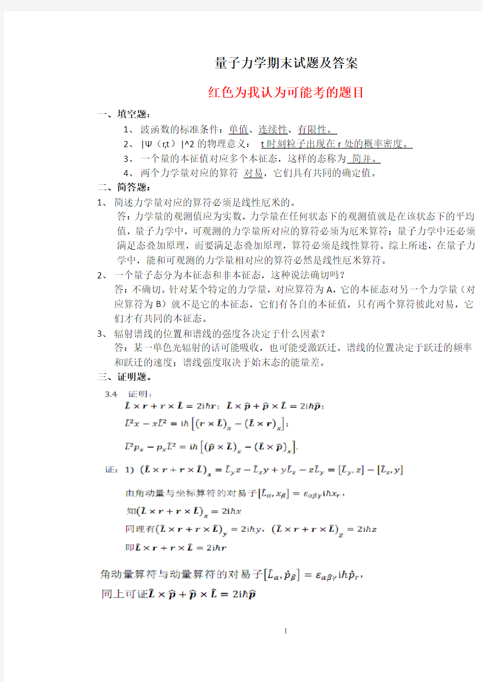 量子力学期末考试试卷及答案