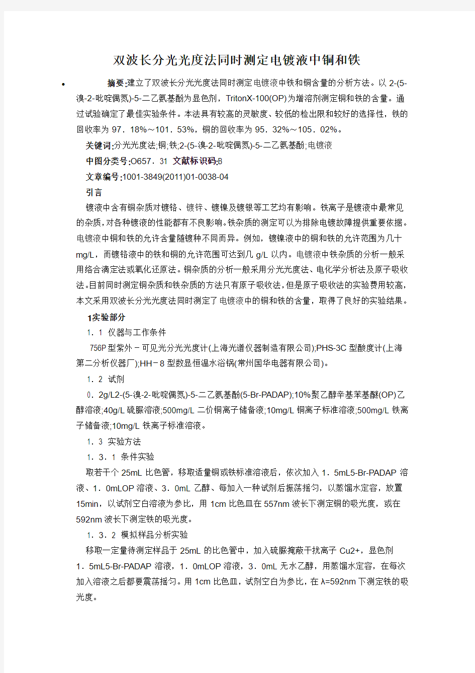 双波长分光光度法同时测定电镀液中铜和铁