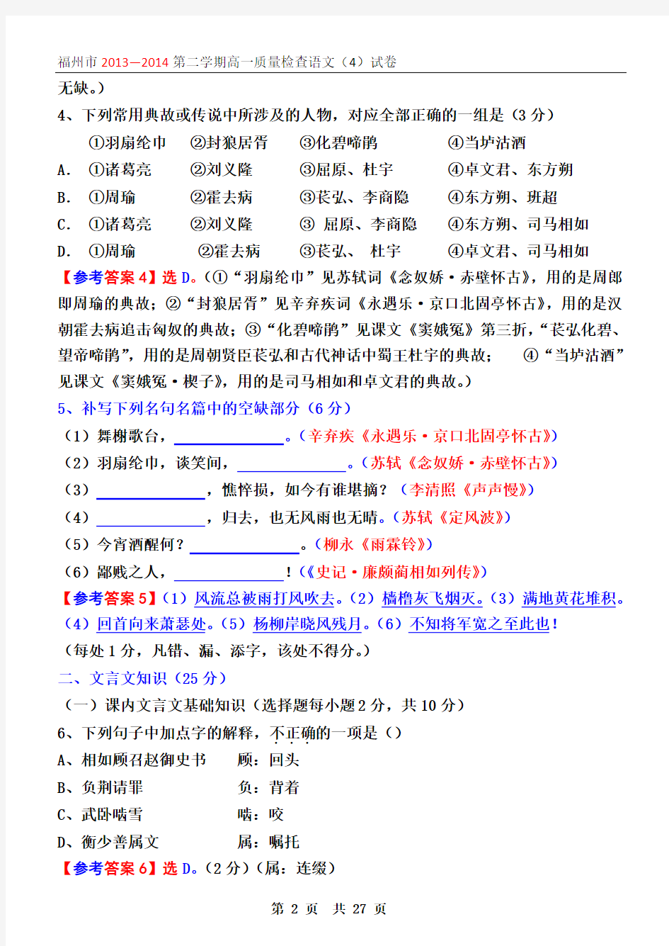 福州市2013—2014第二学期高一质量检查试卷语文(4)试卷