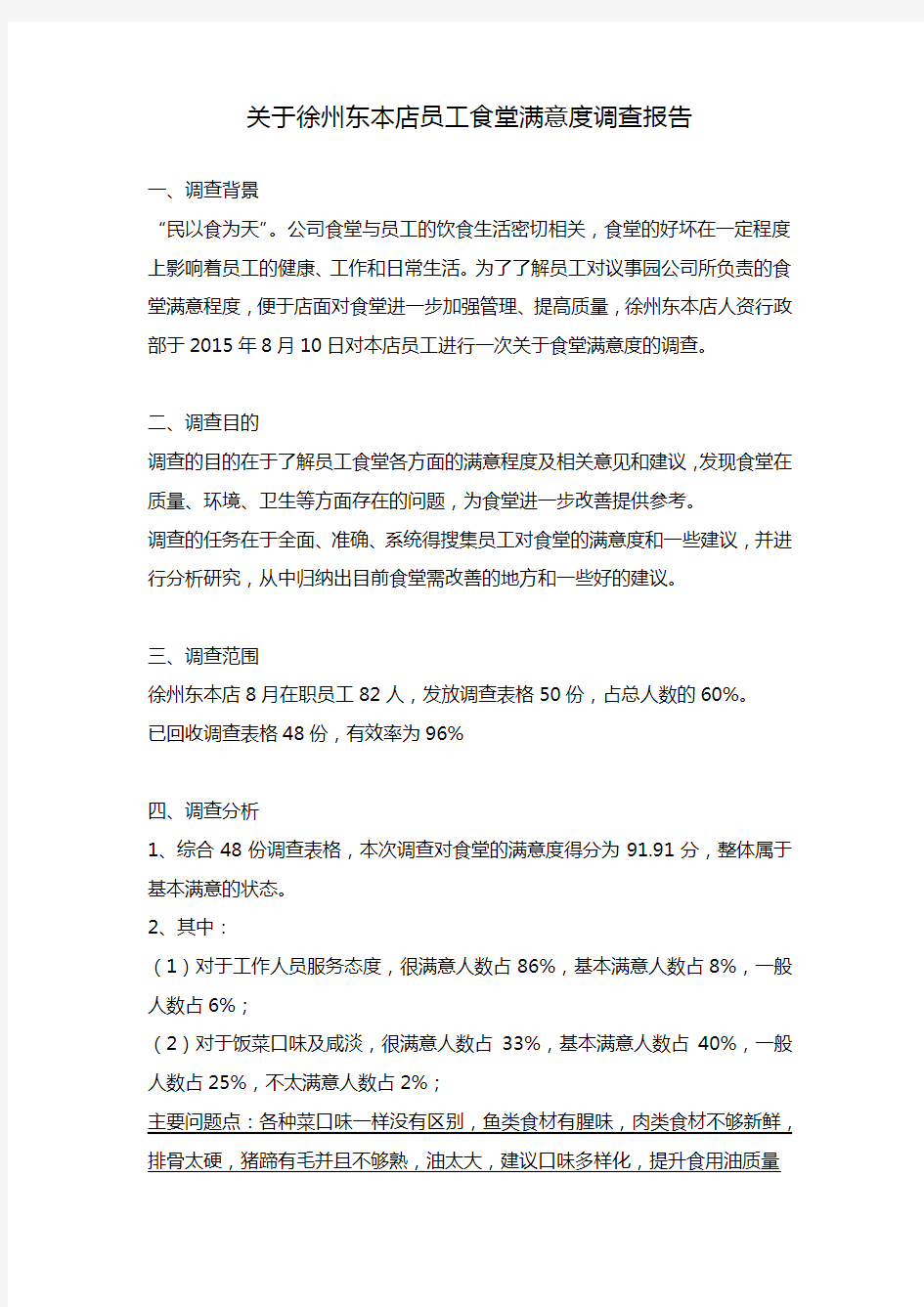 公司员工食堂满意度调查报告