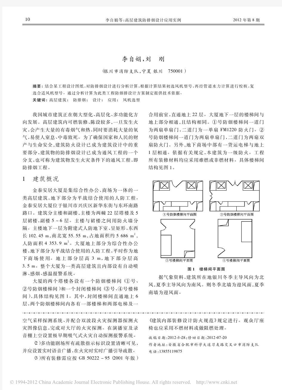 消防技术与产品信息-2012-08-高层建筑防排烟设计应用实例