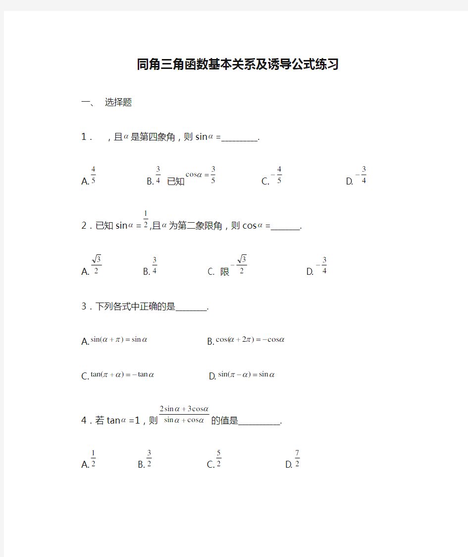 同角三角函数基本关系及诱导公式练习