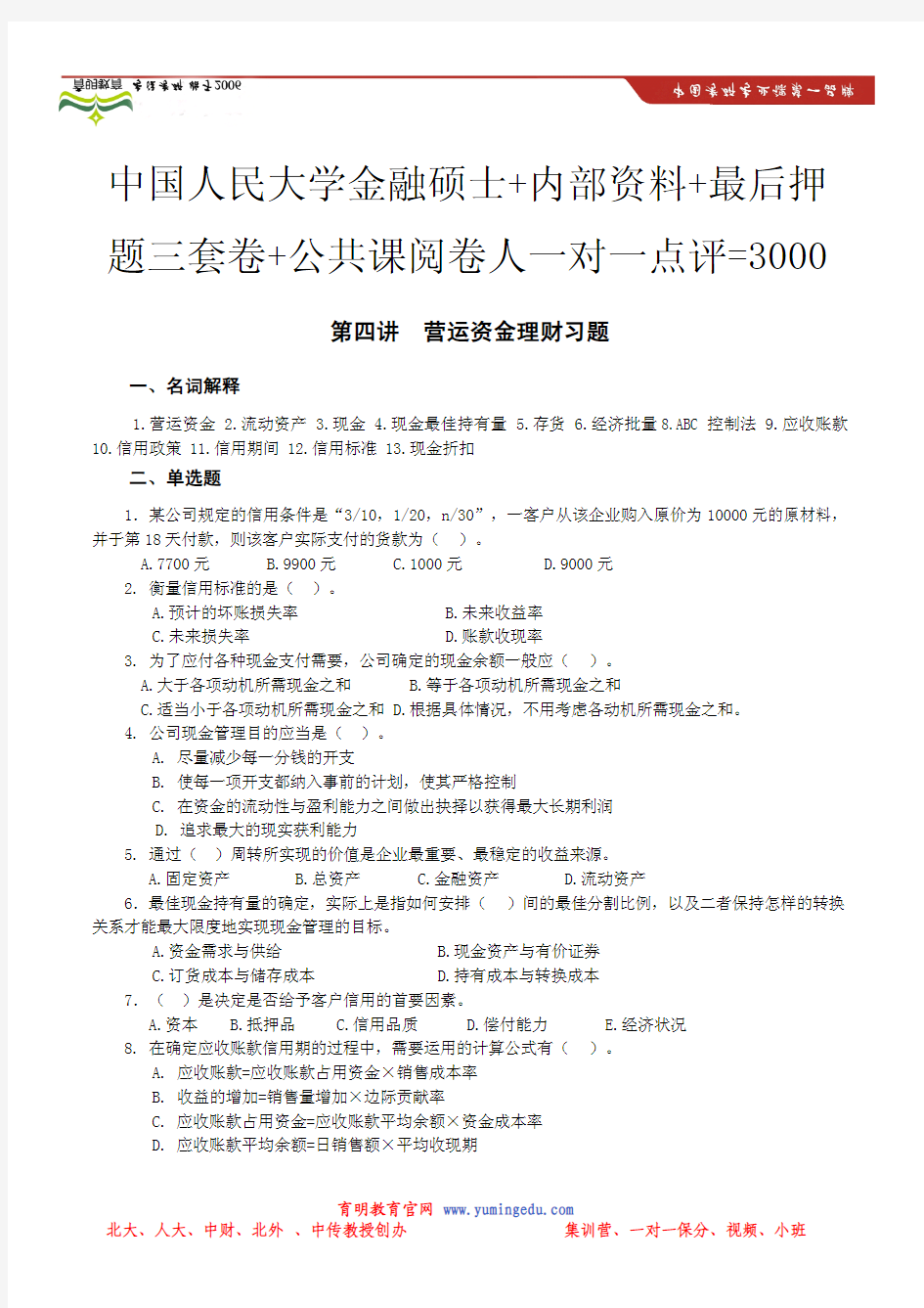 中国人民大学金融学考研题型总结