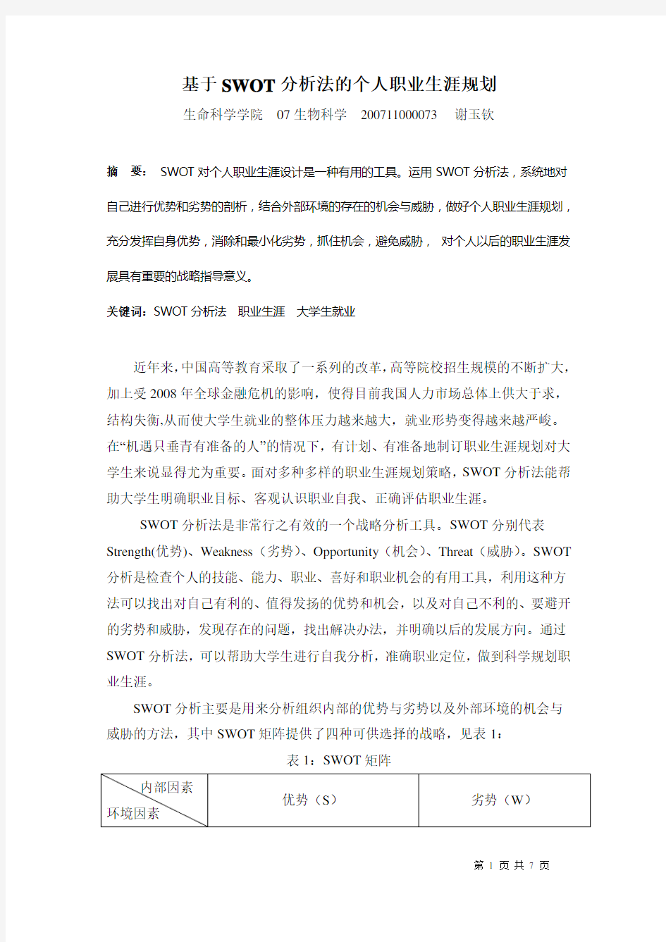 基于SWOT分析法的个人职业生涯规划