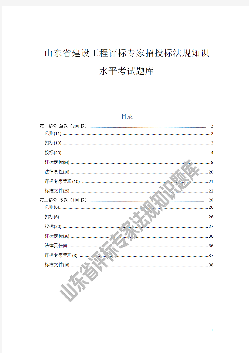 山东省建设工程评标专家招投标法规知识水平考试题库