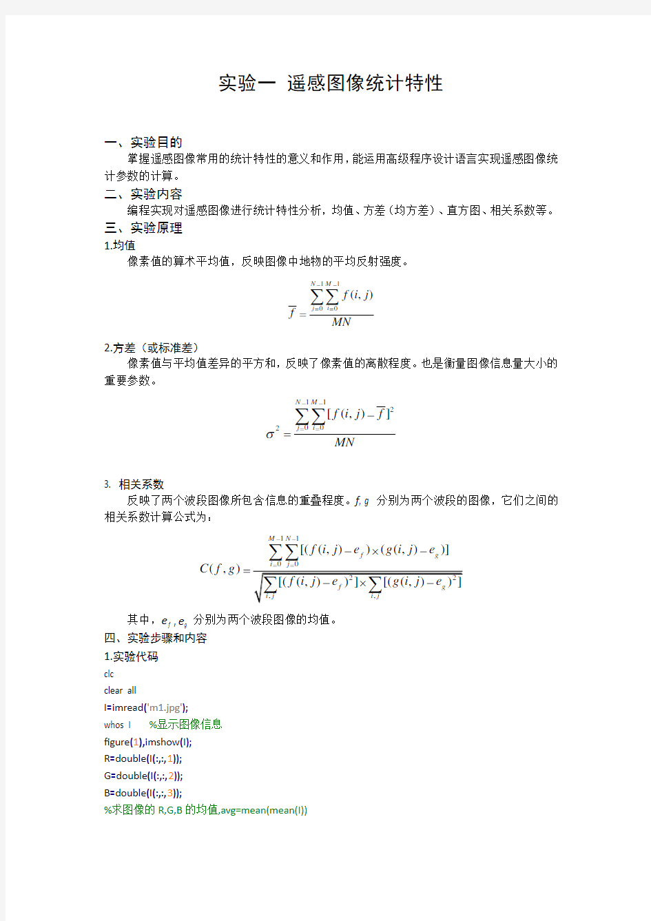 遥感数字图像处理实验报告