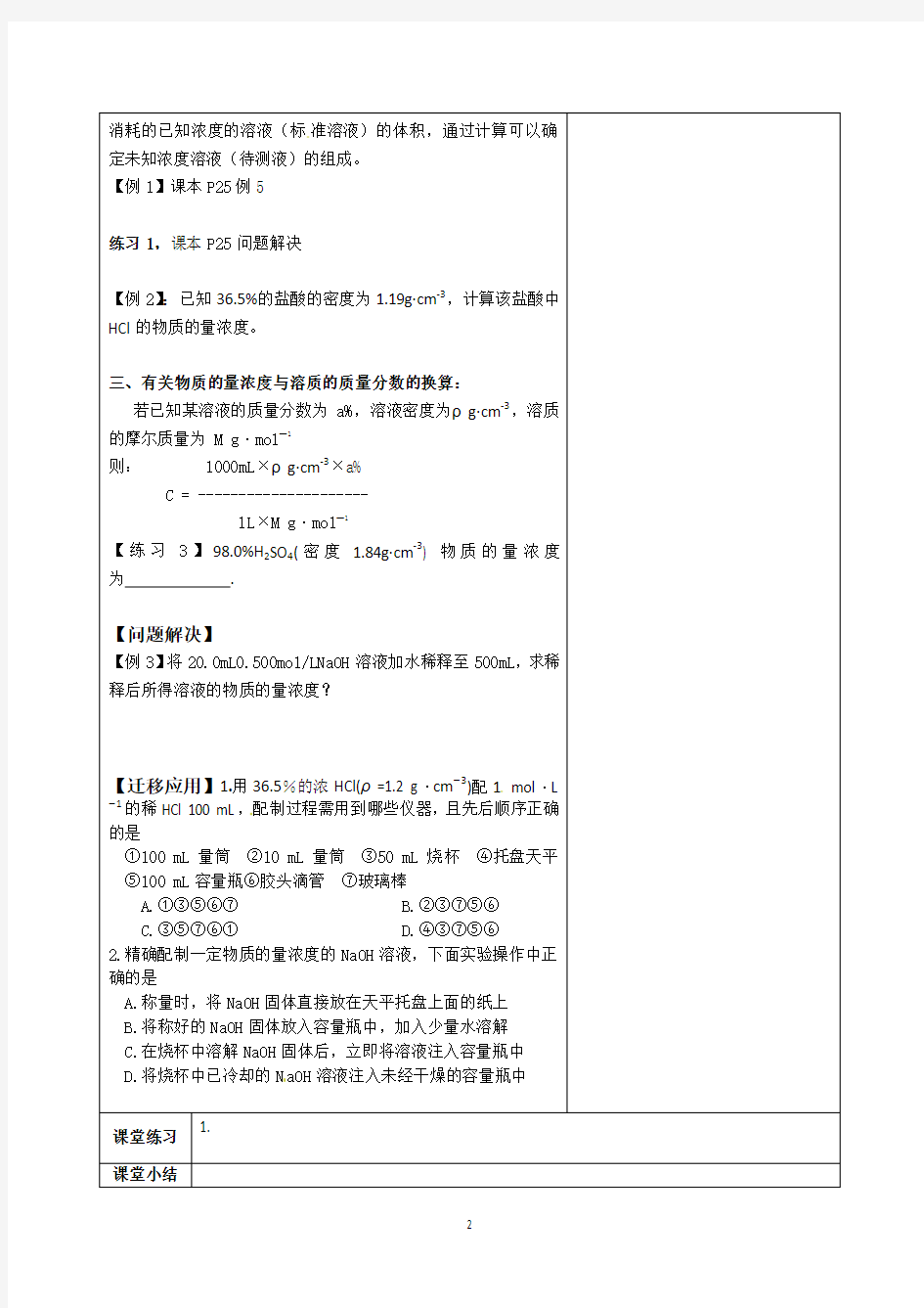 连云港灌云县第一中学高一化学专题一《溶液的配制及分析》教案(2)