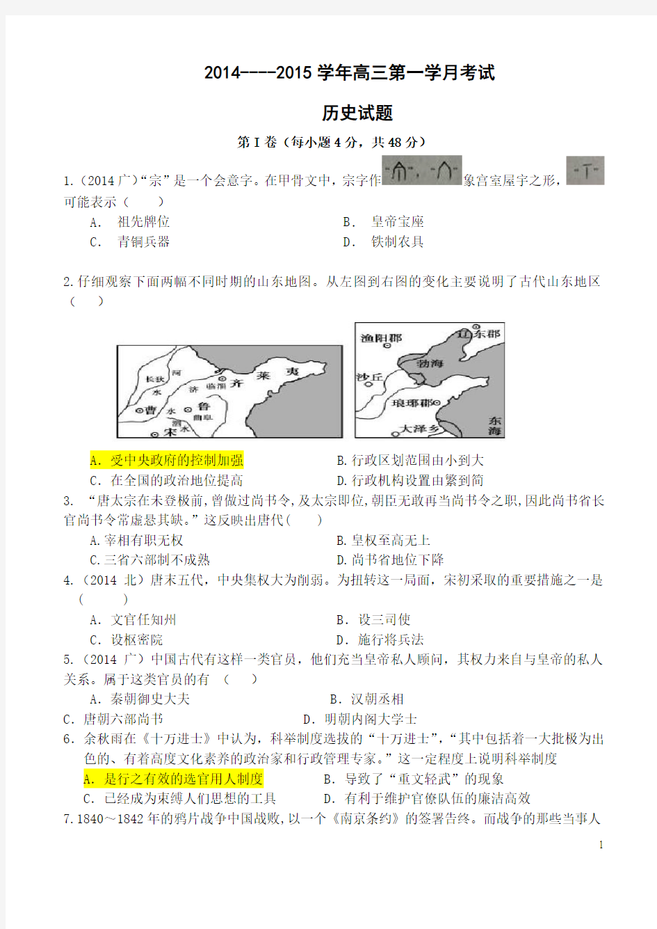 2014年高考一轮复习历史第一次月考试题教师版