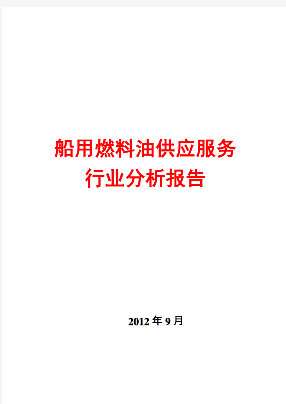 2012年船用燃料油供应服务行业分析报告