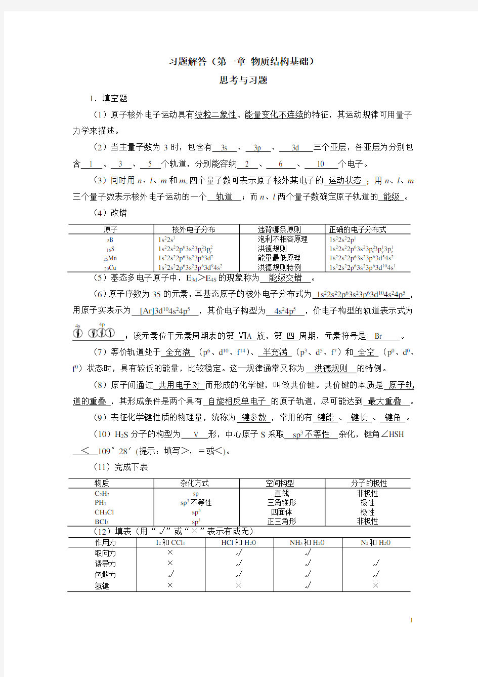 基础化学习题解答(第一章)