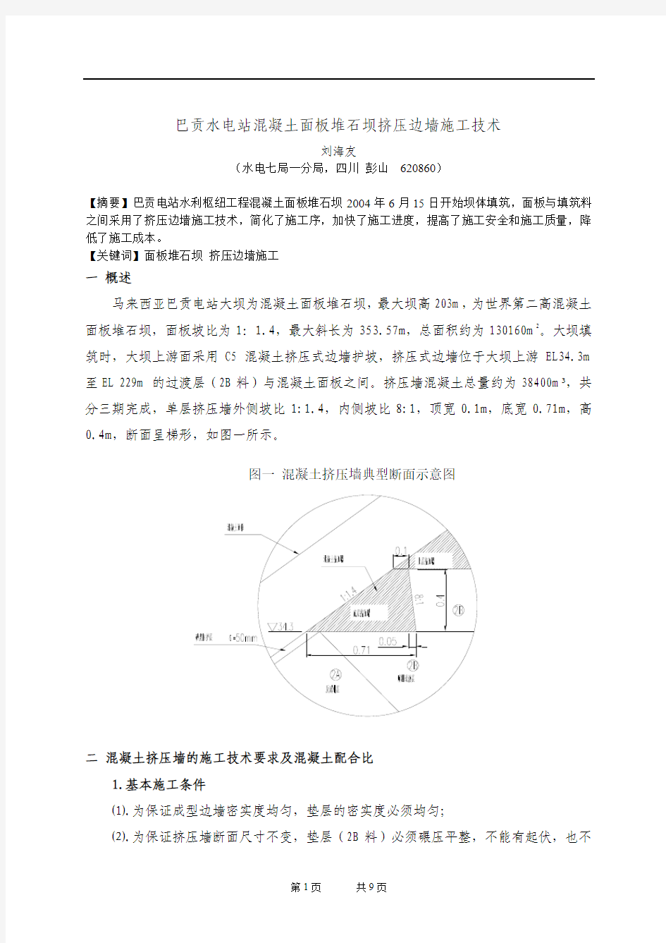 巴贡水电站混凝土面板堆石坝挤压边墙施工技术