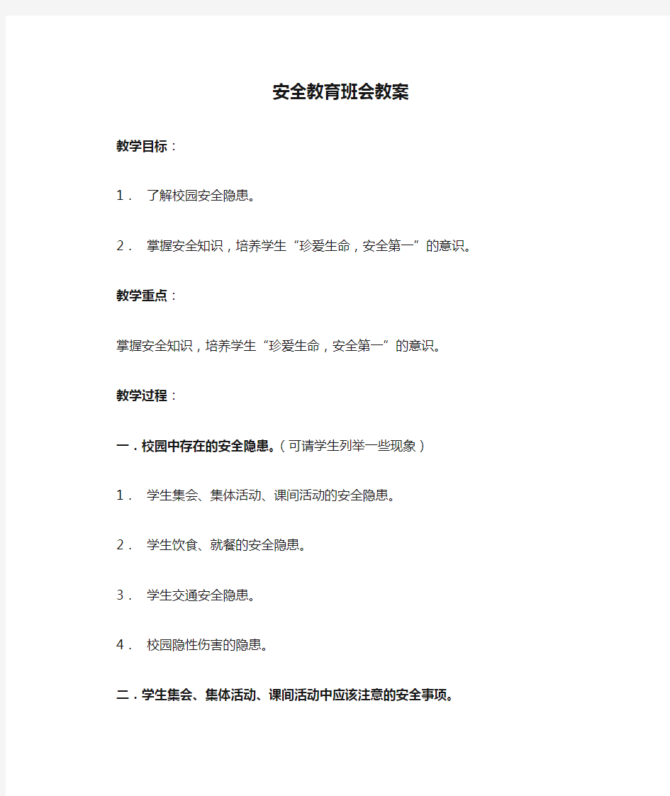 安全教育班会教案(共4篇)