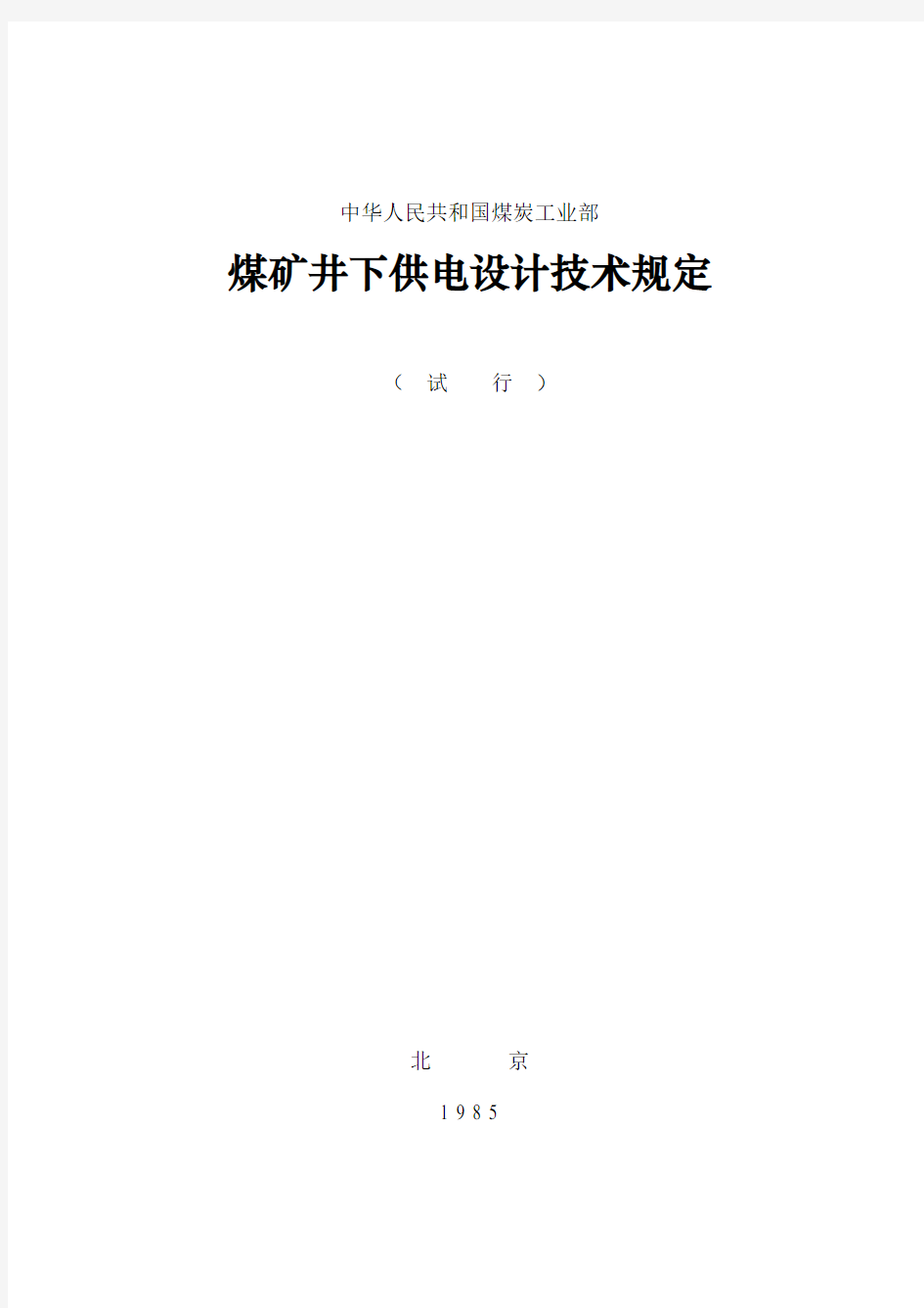 中华人民共和国煤炭工业部-煤矿井下供电设计技术规定