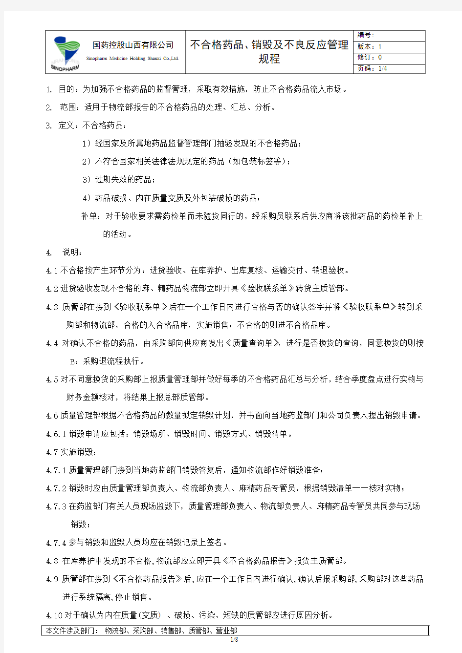 不合格药品、销毁及不良反应管理规程