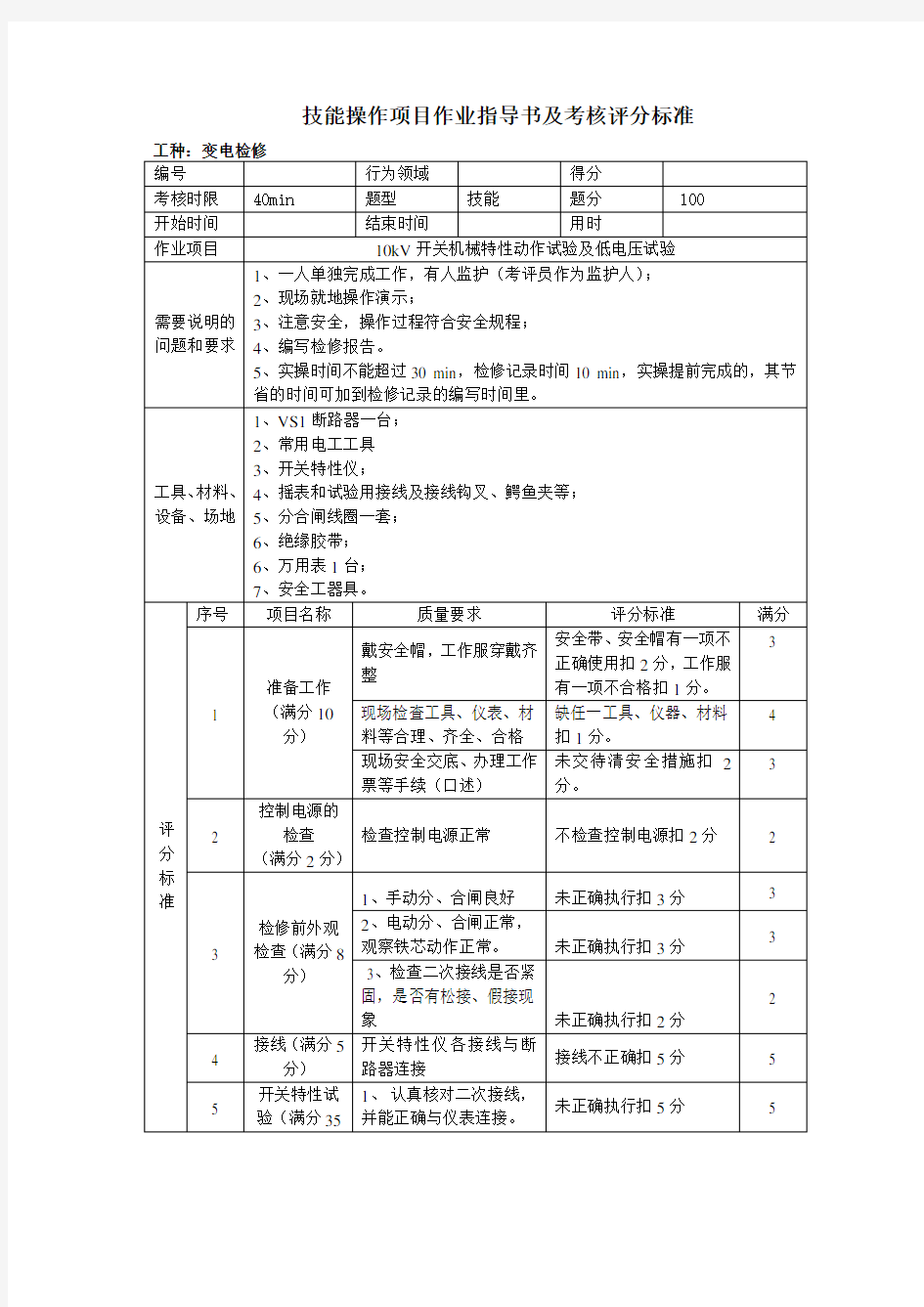 6-10kV开关机械特性动作试验及低电压试验实操题