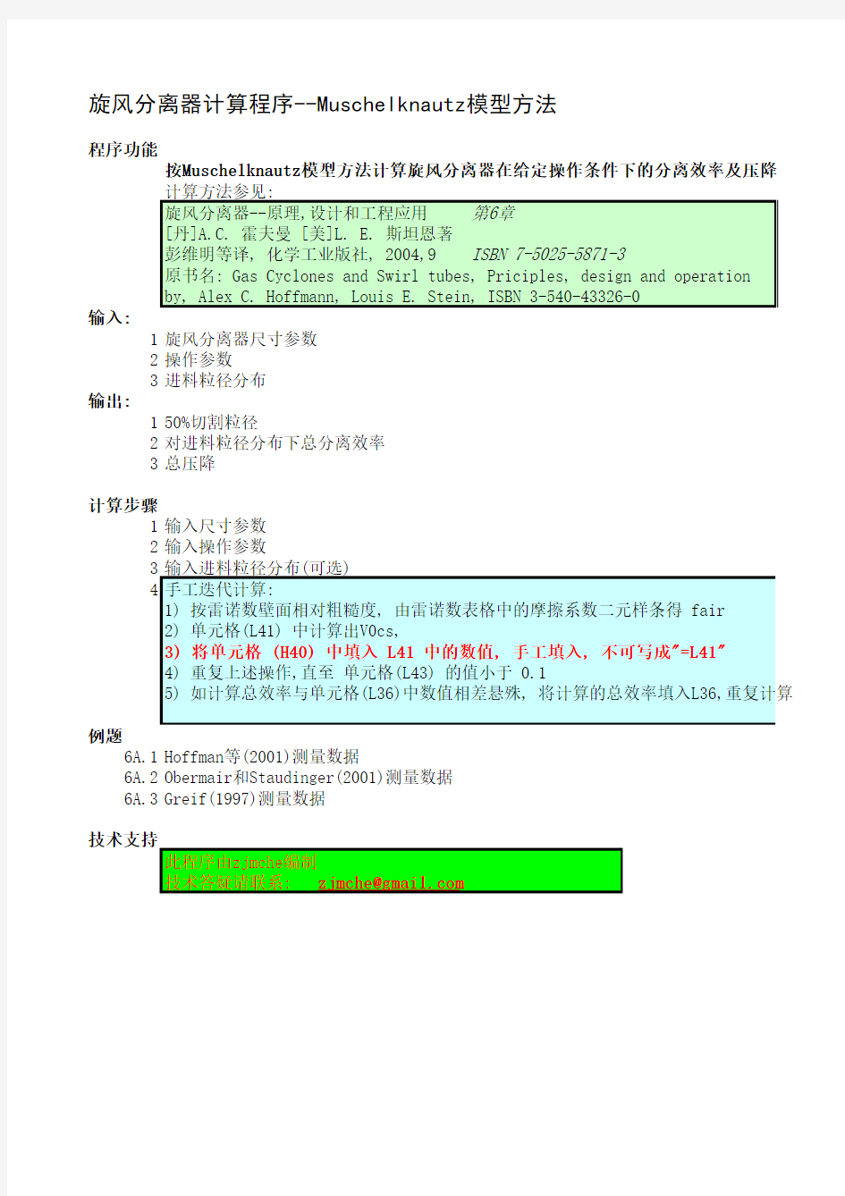 旋风分离器计算程序--Muschelknautz模型方法