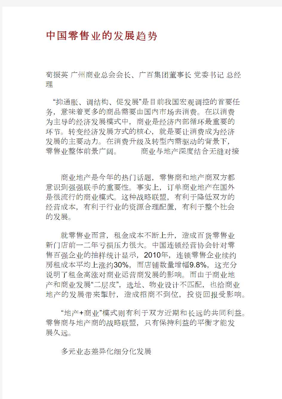 中国零售业的发展趋势