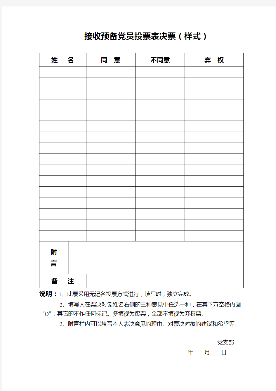 预备党员转正投票表决票(样式)